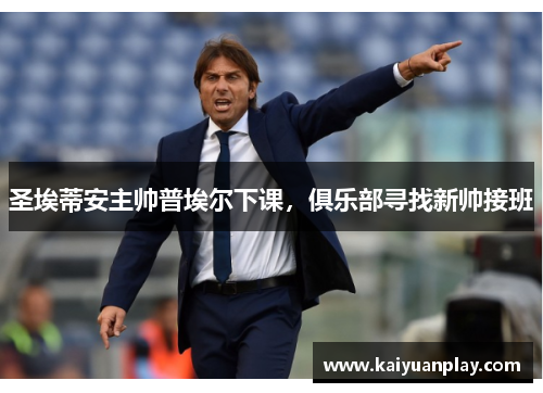 圣埃蒂安主帅普埃尔下课，俱乐部寻找新帅接班