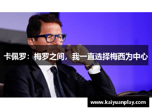 卡佩罗：梅罗之间，我一直选择梅西为中心