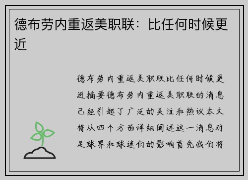 德布劳内重返美职联：比任何时候更近