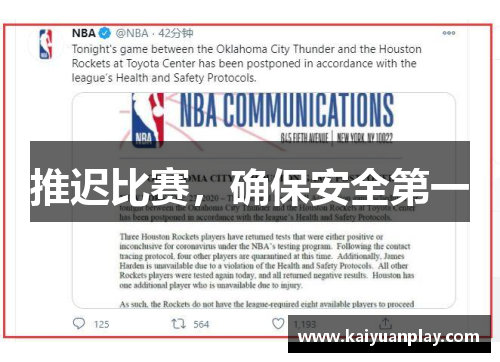推迟比赛，确保安全第一