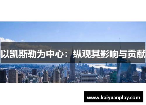 以凯斯勒为中心：纵观其影响与贡献