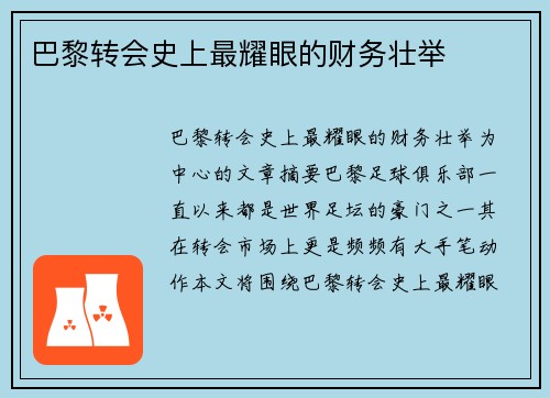 巴黎转会史上最耀眼的财务壮举