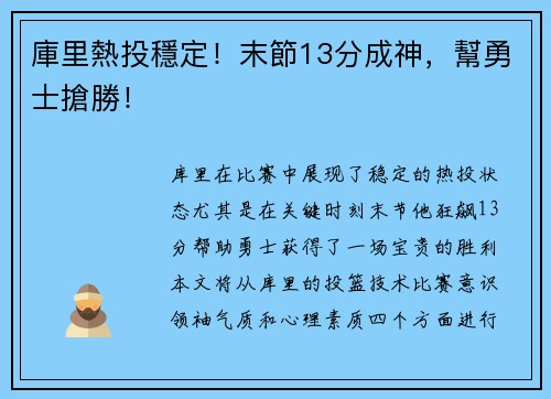 庫里熱投穩定！末節13分成神，幫勇士搶勝！