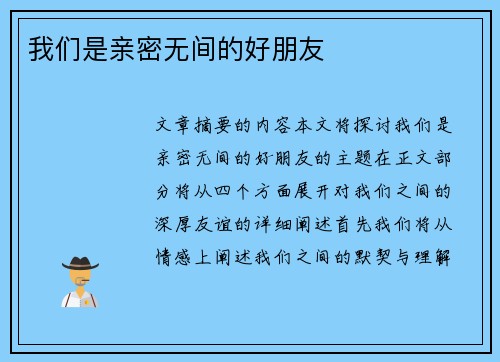 我们是亲密无间的好朋友