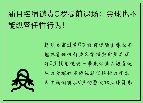 新月名宿谴责C罗提前退场：金球也不能纵容任性行为!