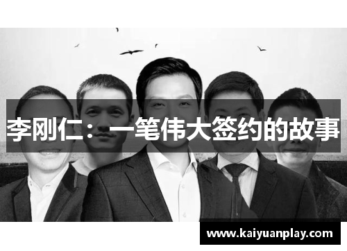 李刚仁：一笔伟大签约的故事