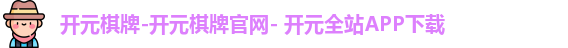 开元棋牌